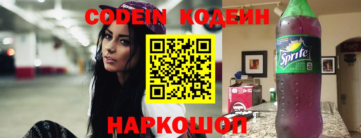 Кодеиновый сироп Lean Purple Drank  Codein напиток Lean (лин)  Вход с VPN  Сосновоборск 